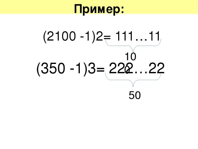 Пример: (2100 -1)2= 111…11 (350 -1)3= 222…22 50 100