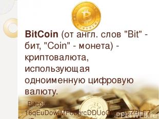 BitCoin (от англ. слов "Bit" - бит, "Coin" - монета) - криптовалюта, использующа