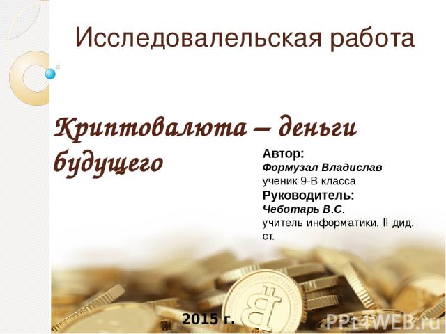 Биткоин презентация криптовалюты скачать обмен валюты хабаровске