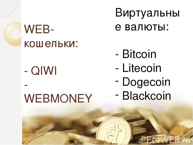 WEB-кошельки: - QIWI - WEBMONEY Виртуальные валюты: - Bitcoin - Litecoin Dogecoin Blackcoin