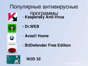 Популярные антивирусные программы - Kaspersky Anti-Virus - Dr.WEB - Avast! Home