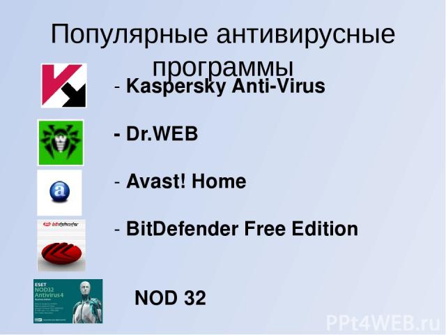 Популярные антивирусные программы - Kaspersky Anti-Virus - Dr.WEB - Avast! Home - BitDefender Free Edition NOD 32