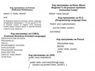 Код программы на Fortran (FORmula TRANslator): write(*,*) "Hello, World!" end !В