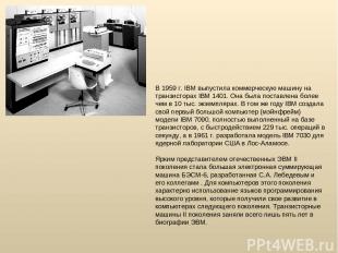 В 1959 г. IBM выпустила коммерческую машину на транзисторах IBM 1401. Она была п