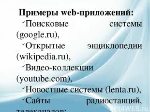 Примеры web-приложений: Поисковые системы (google.ru), Открытые энциклопедии (wi