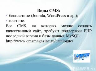 Виды CMS: бесплатные (Joomla, WordPress и др.); платные. Все CMS, на которых мож