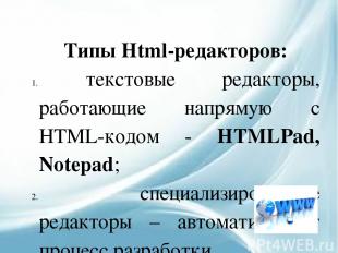 Типы Html-редакторов: текстовые редакторы, работающие напрямую c HTML-кодом - HT