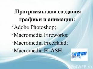 Программы для создания графики и анимации: Adobe Photoshop; Macromedia Fireworks