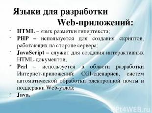  Языки для разработки Web-приложений: HTML – язык разметки гипертекста; PHP – ис