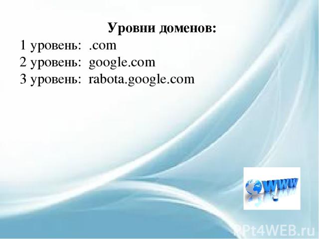 Уровни доменов: 1 уровень: .com 2 уровень: google.com 3 уровень: rabota.google.com