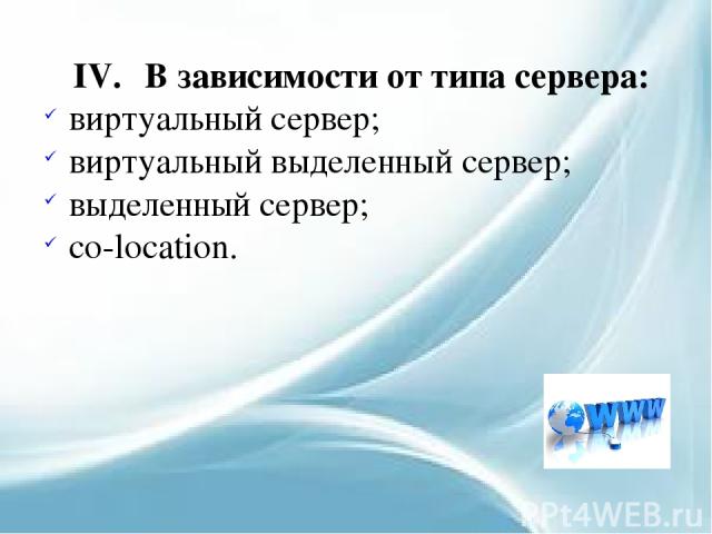 IV. В зависимости от типа сервера: виртуальный сервер; виртуальный выделенный сервер; выделенный сервер; co-location.