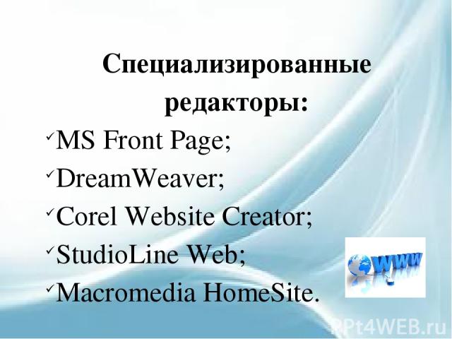 Специализированные редакторы: MS Front Page; DreamWeaver; Corel Website Creator; StudioLine Web; Macromedia HomeSite.