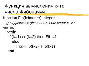 Функция вычисления к- го числа Фибоначчи function Fib(k:integer):integer; {рекур