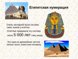 Очень наглядной была система таких знаков у египтян. Египтяне придумали эту сист
