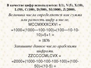 В качестве цифр используются: I(1), V(5), X(10), L(50), C(100), D(500), M(1000),