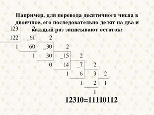 Например, для перевода десятичного числа в двоичное, его последовательно делят н