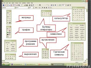 матрица график вычисления выражения программирование символика калькулятор Булев
