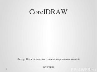 CorelDRAW Автор: Педагог дополнительного образования высшей категории Голунова И