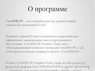 О программе CorelDRAW —векторный редактор, разработанный канадской корпорацией C