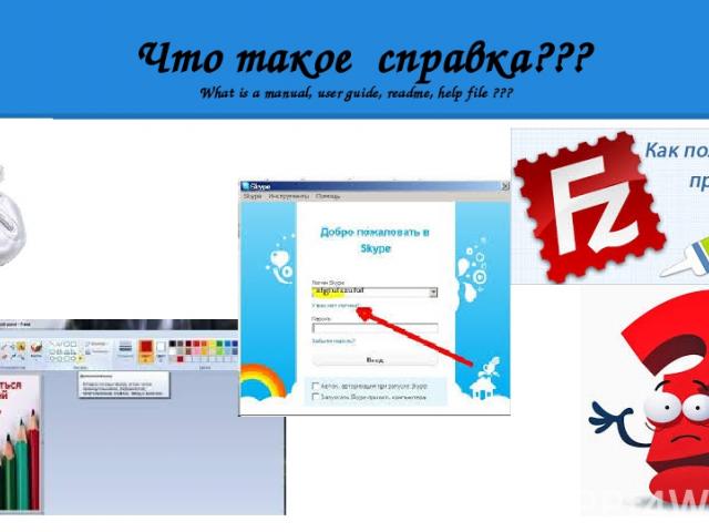 Что такое справка??? What is a manual, user guide, readme, help file ???
