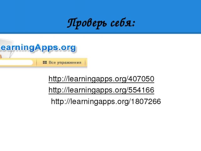 Проверь себя: http://learningapps.org/407050 http://learningapps.org/554166 http://learningapps.org/1807266