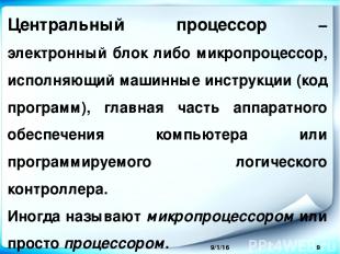 Центральный процессор – электронный блок либо микропроцессор, исполняющий машинн