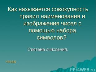 Как называется совокупность правил наименования и изображения чисел с помощью на