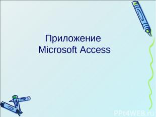 Приложение Microsoft Access