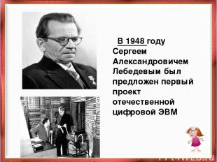 В 1948 году Сергеем Александровичем Лебедевым был предложен первый проект отечес