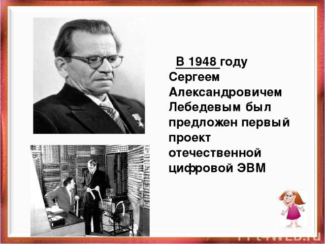 В 1948 году Сергеем Александровичем Лебедевым был предложен первый проект отечественной цифровой ЭВМ