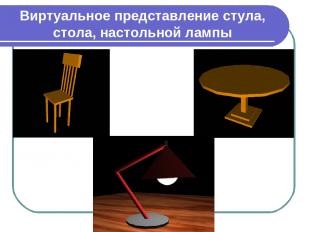Виртуальное представление стула, стола, настольной лампы