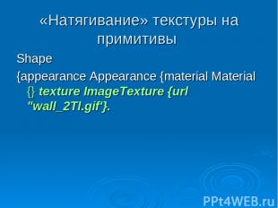 «Натягивание» текстуры на примитивы Shape {appearance Appearance {material Mater