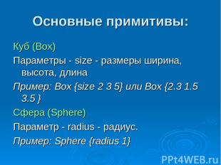 Основные примитивы: Куб (Box) Параметры - size - размеры ширина, высота, длина П