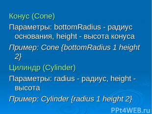 Конус (Cone) Параметры: bottomRadius - радиус основания, height - высота конуса