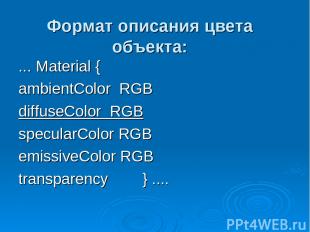 Формат описания цвета объекта: ... Material { ambientColor RGB diffuseColor RGB