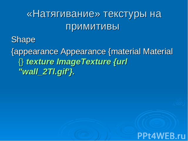 «Натягивание» текстуры на примитивы Shape {appearance Appearance {material Material {} texture ImageTexture {url 