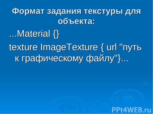 Формат задания текстуры для объекта: ...Material {} texture ImageTexture { url 
