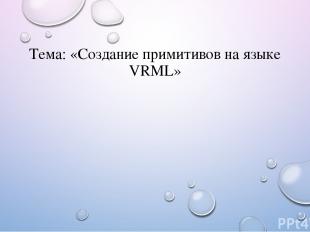 Тема: «Создание примитивов на языке VRML»