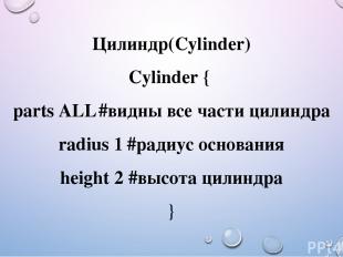 Цилиндр(Суlinder) Cylinder { parts ALL #видны все части цилиндра radius 1 #радиу