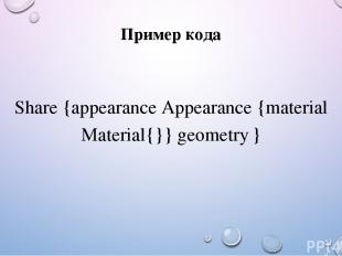 Пример кода Share {appearance Appearance {material Material{}} geometry }