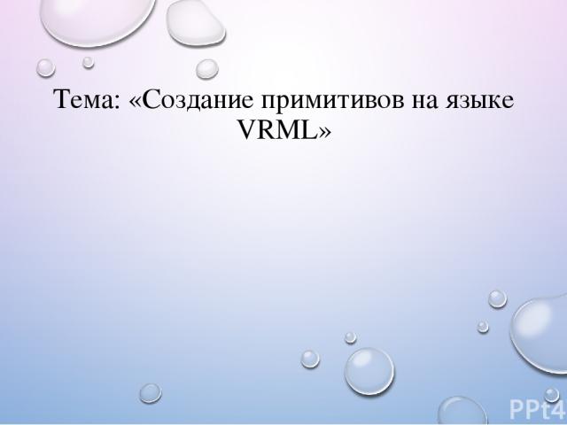 Тема: «Создание примитивов на языке VRML»