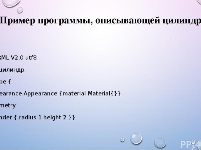 Пример программы, описывающей цилиндр #VRML V2.0 utf8 # цилиндр Shape { appearance Appearance {material Material{}} geometry Cylinder { radius 1 height 2 }}  