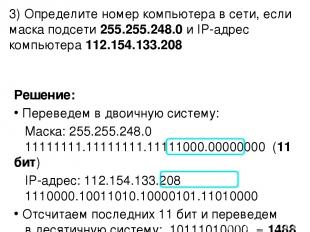 3) Определите номер компьютера в сети, если маска подсети 255.255.248.0 и IP-адр