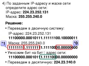 4) По заданным IP-адресу и маске сети определите адрес сети: IP-адрес: 224.23.25