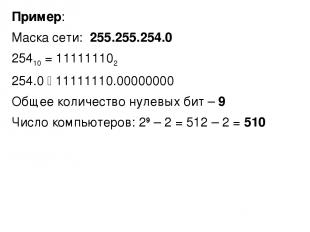 Пример: Маска сети: 255.255.254.0 25410 = 111111102 254.0 11111110.00000000 Обще