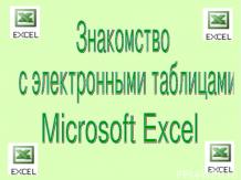 Знакомство с электронными таблицами Microsoft Excel