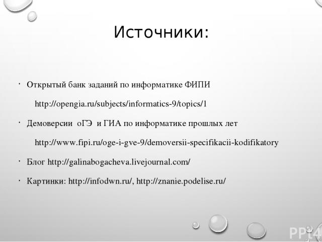 Источники: Открытый банк заданий по информатике ФИПИ http://opengia.ru/subjects/informatics-9/topics/1 Демоверсии оГЭ и ГИА по информатике прошлых лет http://www.fipi.ru/oge-i-gve-9/demoversii-specifikacii-kodifikatory Блог http://galinabogacheva.li…