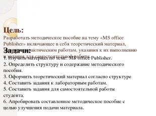 Цель: Разработать методическое пособие на тему «MS office Publisher» включающее