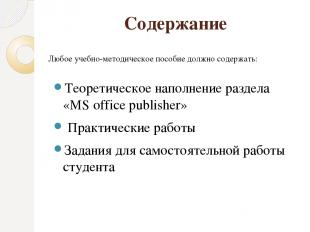 Содержание Теоретическое наполнение раздела «MS office publisher» Практические р