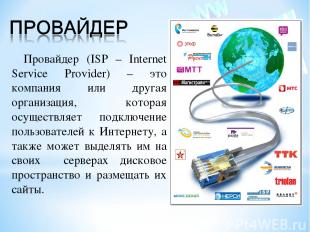 Провайдер (ISP – Internet Service Provider) – это компания или другая организаци